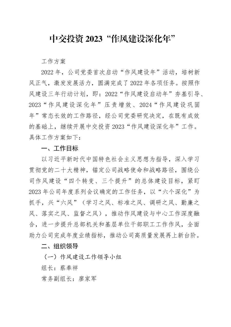 中交投资2023“作风建设深化年”工作方案_第1页