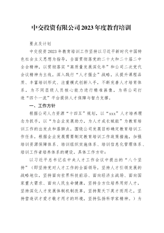 中交投资2023年度教育培训要点及计划