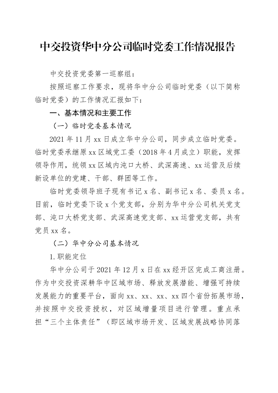 中交投资华中分公司临时党委工作情况报告_第1页
