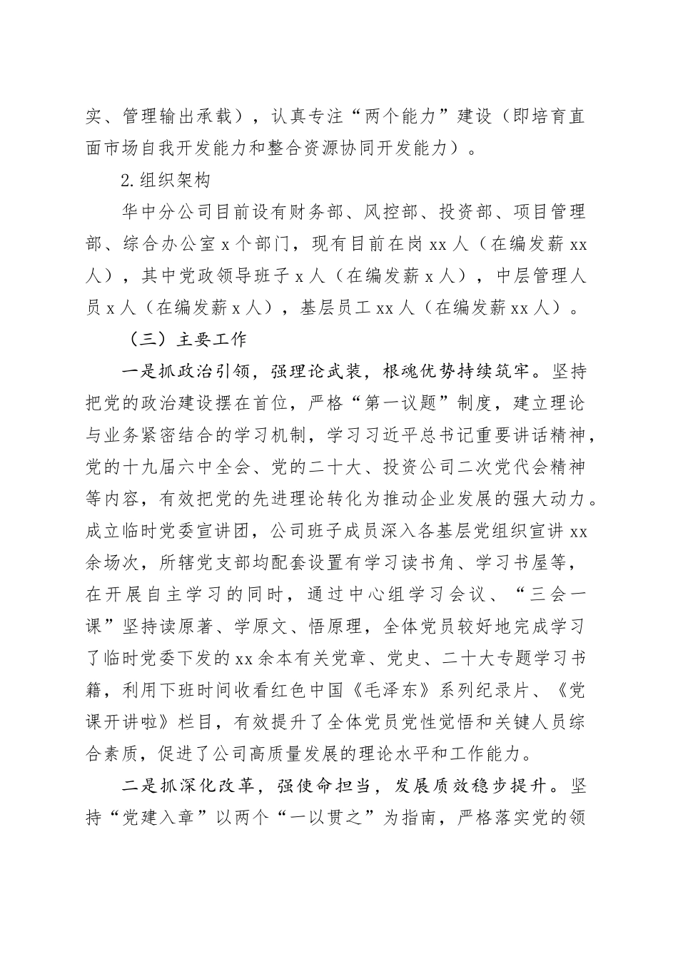 中交投资华中分公司临时党委工作情况报告_第2页