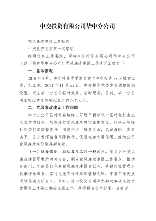 中交投资有限公司华中分公司党风廉政建设工作报告