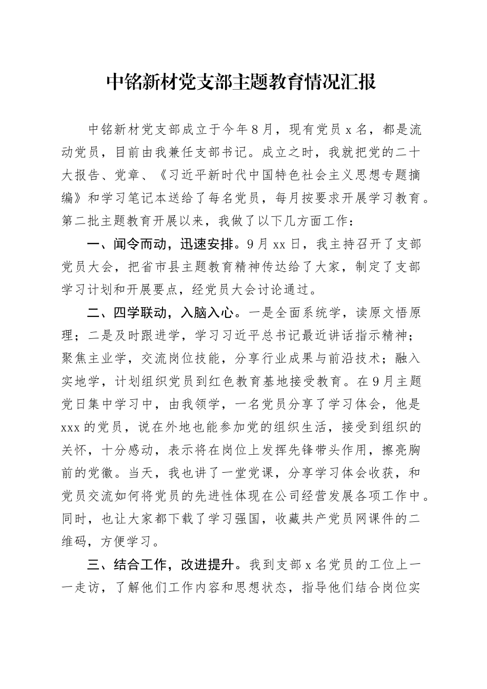 中铭新材党支部主题教育情况汇报_第1页