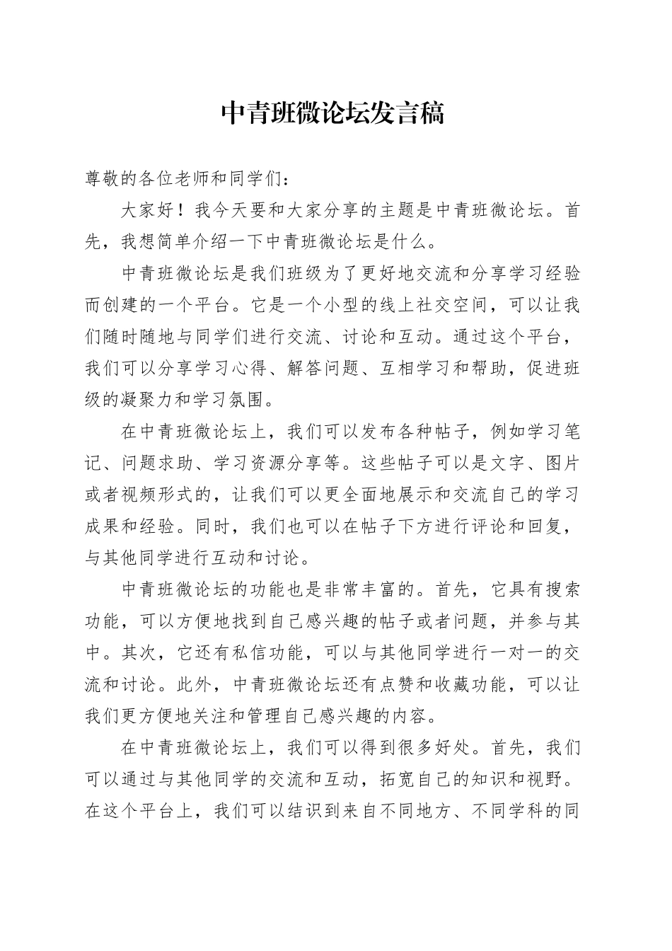 中青班微论坛发言稿_第1页