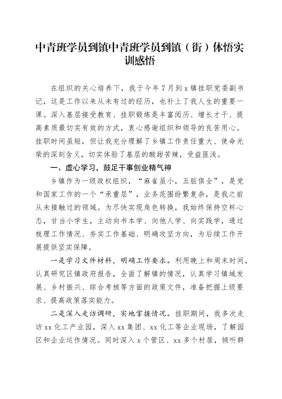 中青班学员到镇中青班学员到镇（街）体悟实训感悟_第1页