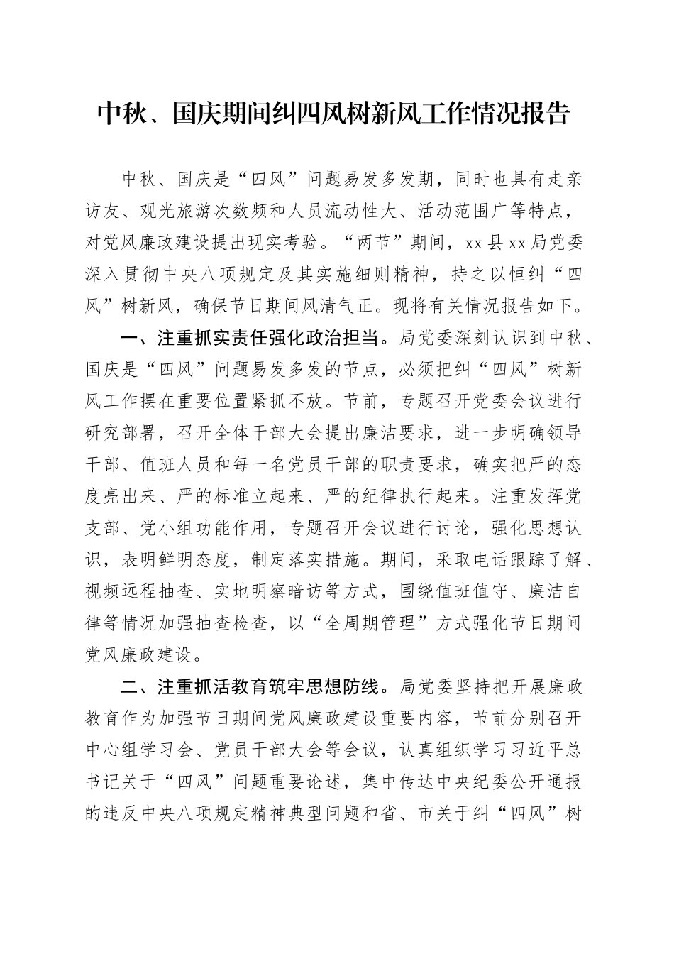 中秋、国庆期间纠四风树新风工作情况报告_第1页