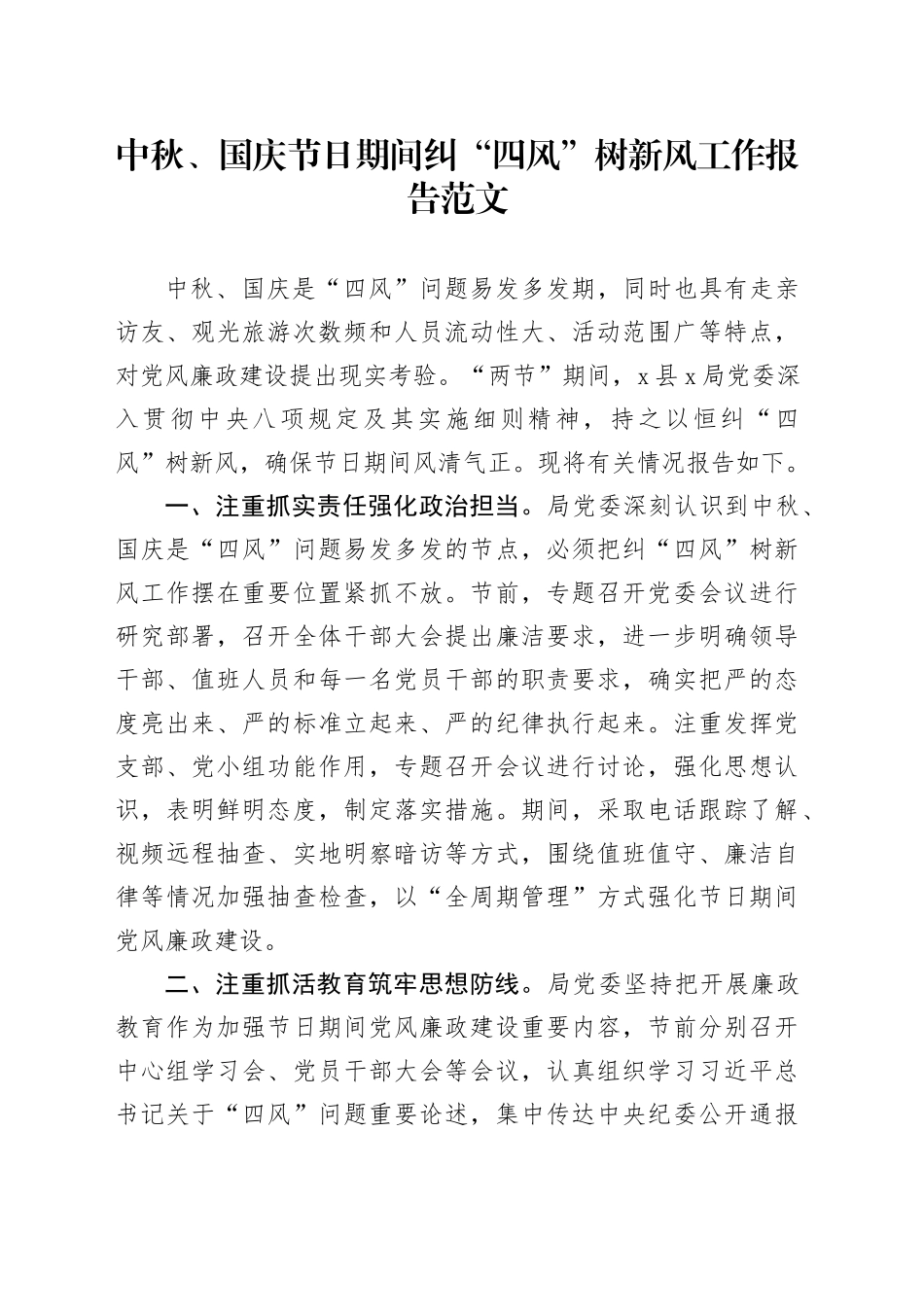 中秋国庆节日期间纠四风树新风工作报告总结汇报20231011_第1页