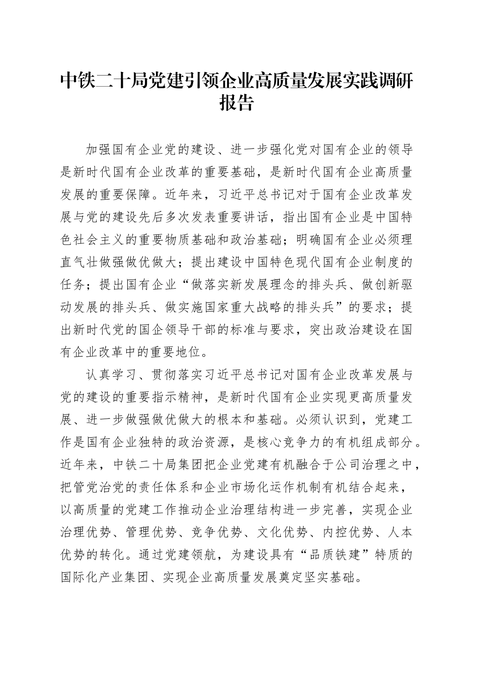 中铁二十局党建引领企业高质量发展实践调研报告_第1页