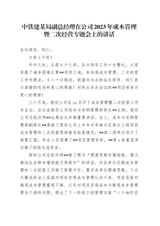 中铁建某局副总经理在公司2023年成本管理暨二次经营专题会上的讲话