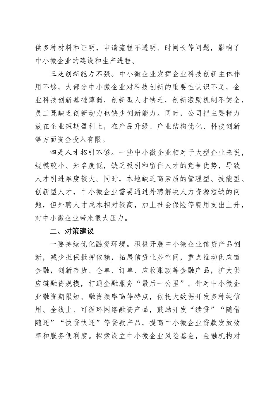 中小微企业发展中存在问题及对策建议_第2页