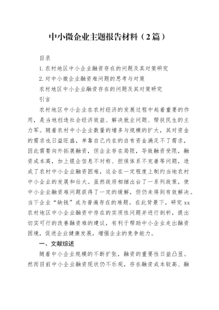 中小微企业主题报告材料（2篇）