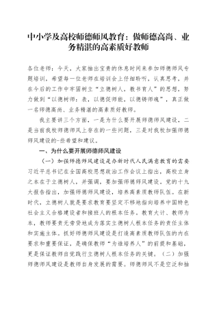 中小学及高校师德师风教育：做师德高尚、业务精湛的高素质好教师