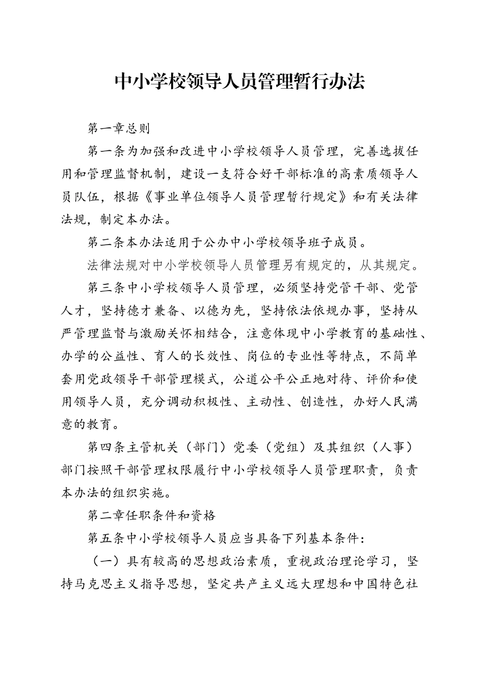中小学校领导人员管理暂行办法_第1页