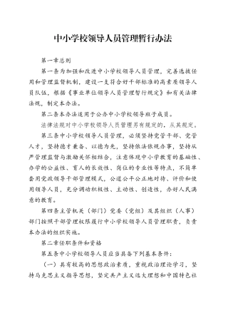 中小学校领导人员管理暂行办法