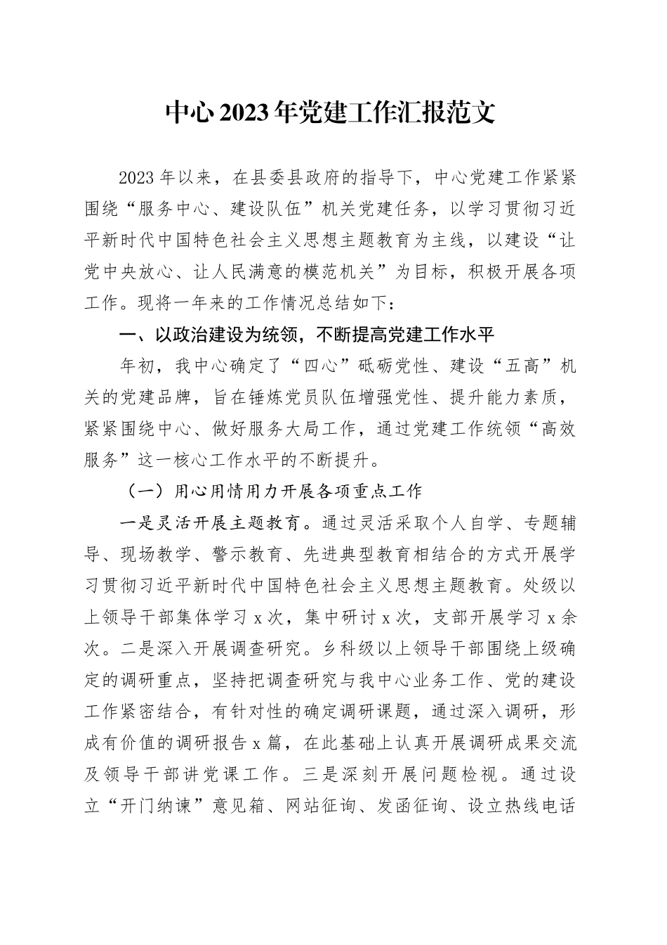 中心2023年党建工作汇报建设总结报告20231227_第1页