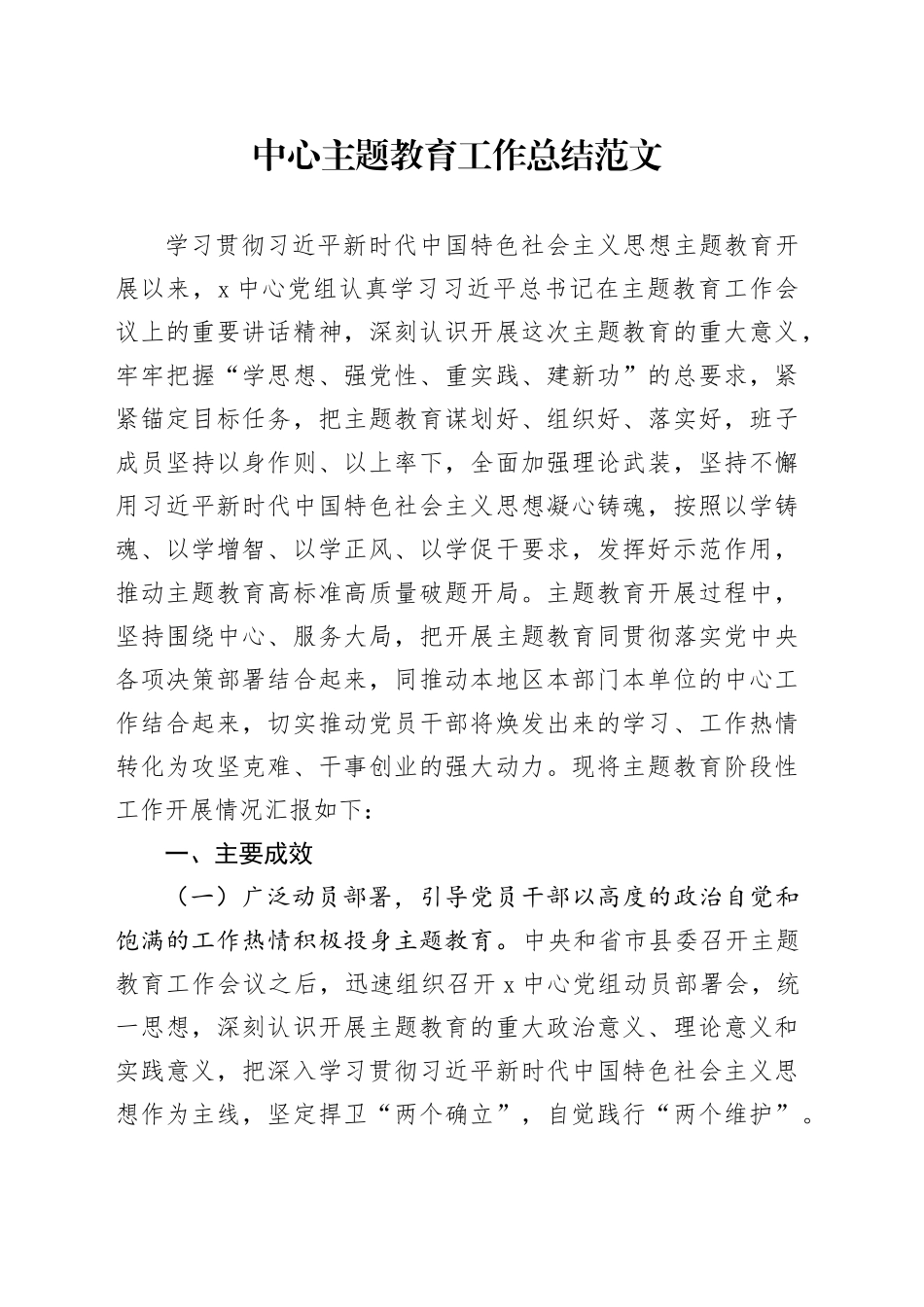 中心第二批主题教育工作总结汇报报告20240110_第1页