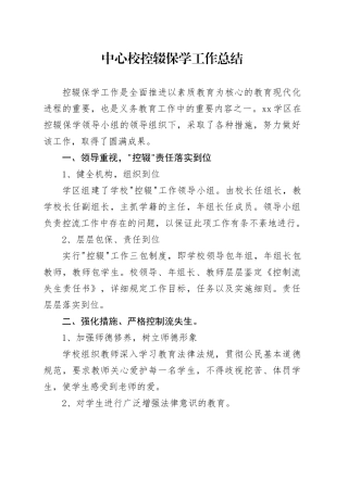 中心校控辍保学工作总结