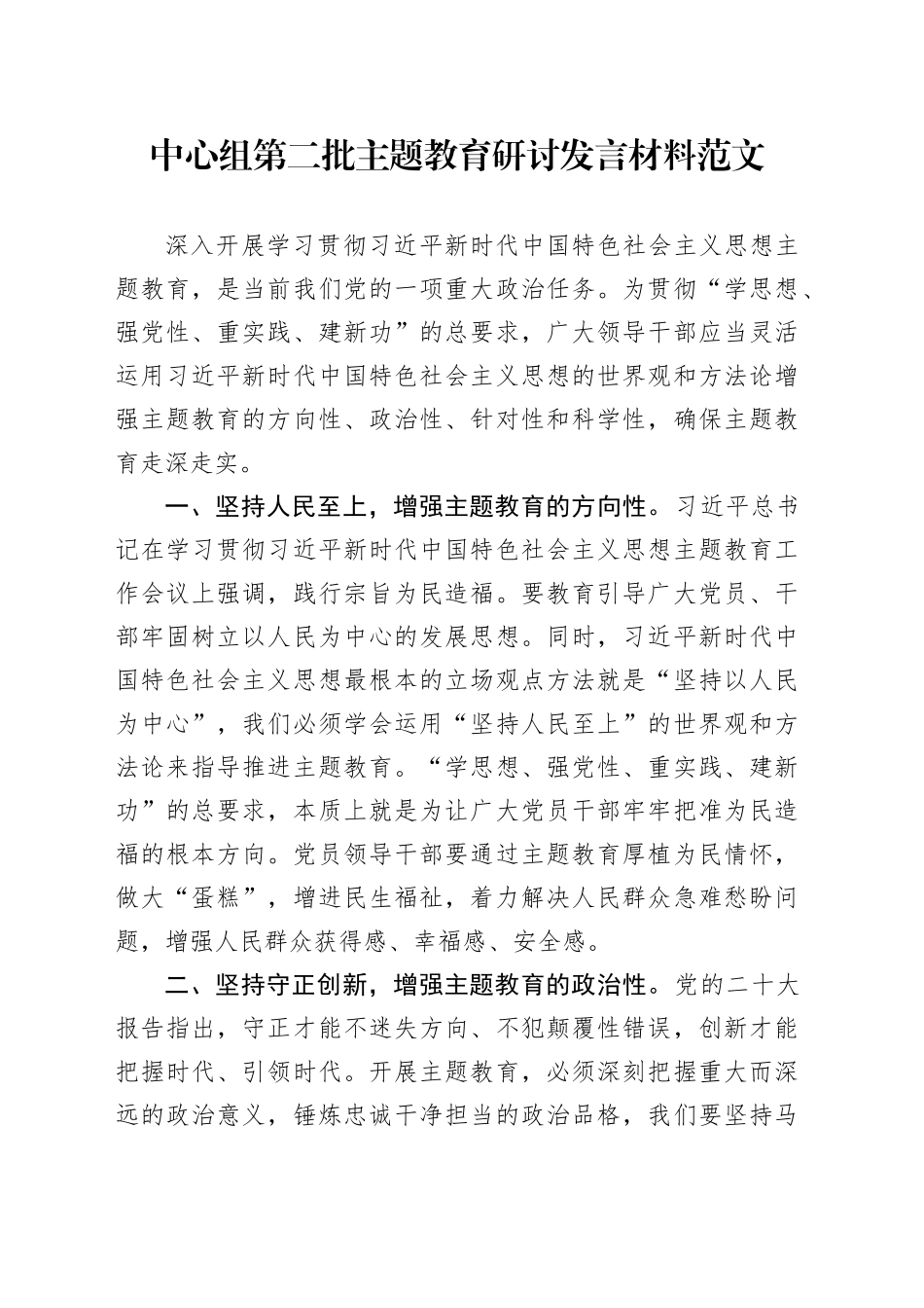 中心组第二批主题教育研讨发言材料心得体会20231124_第1页