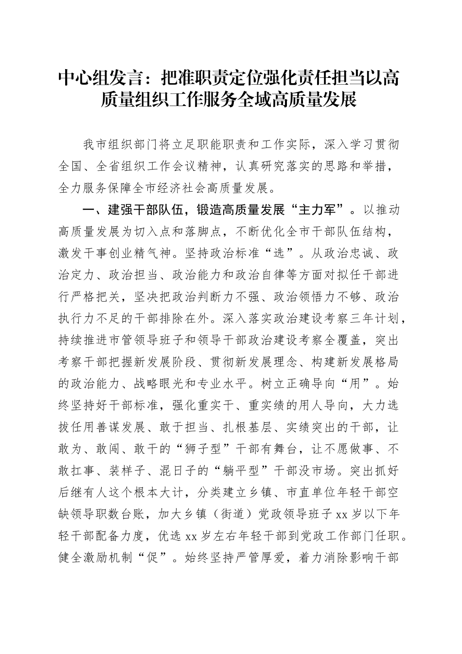 中心组发言：把准职责定位 强化责任担当以高质量组织工作服务全域高质量发展_第1页