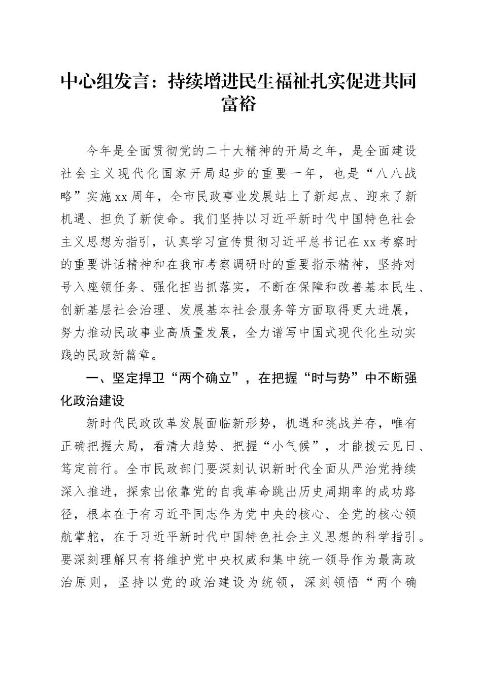 中心组发言：持续增进民生福祉 扎实促进共同富裕_第1页