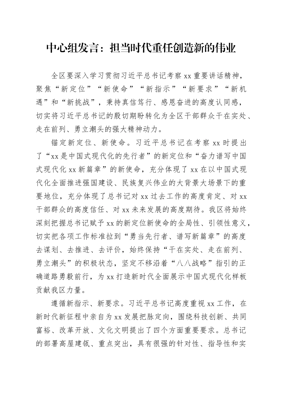 中心组发言：担当时代重任 创造新的伟业_第1页