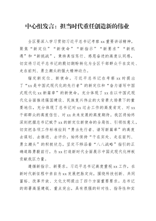 中心组发言：担当时代重任 创造新的伟业