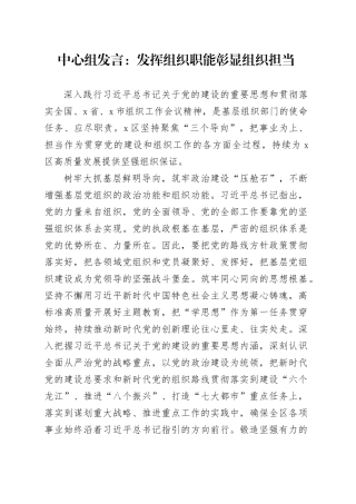 中心组发言：发挥组织职能 彰显组织担当