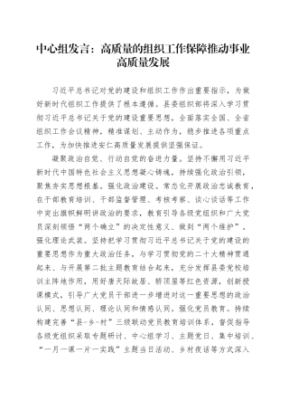 中心组发言：高质量的组织工作保障推动事业高质量发展