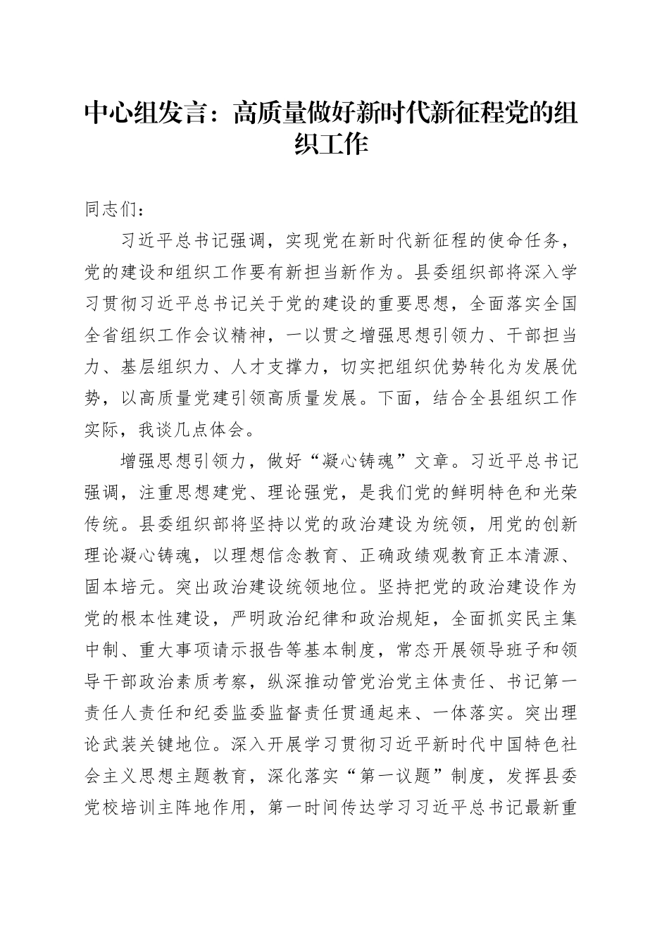 中心组发言：高质量做好新时代新征程党的组织工作_第1页