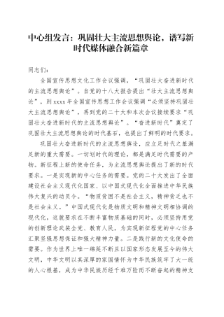 中心组发言：巩固壮大主流思想舆论，谱写新时代媒体融合新篇章