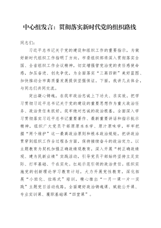 中心组发言：贯彻落实新时代党的组织路线