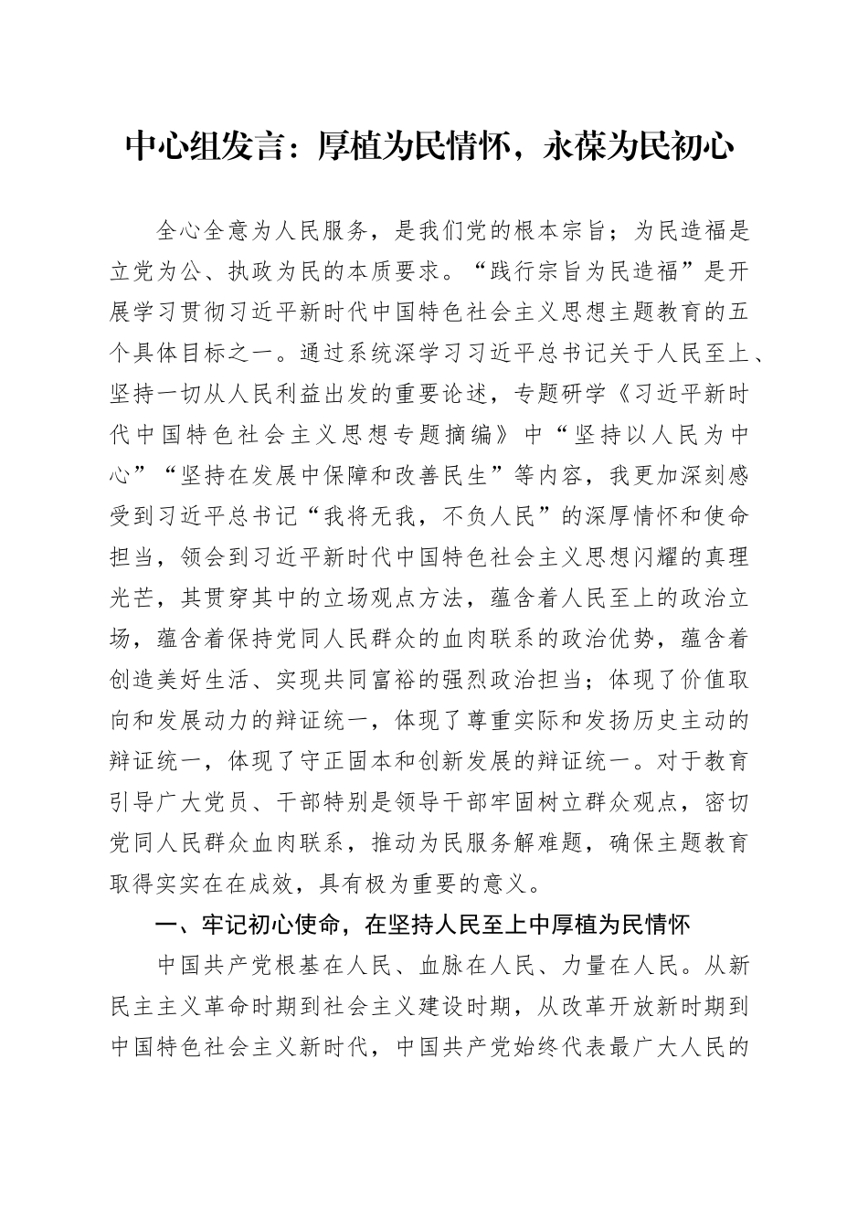 中心组发言：厚植为民情怀，永葆为民初心_第1页