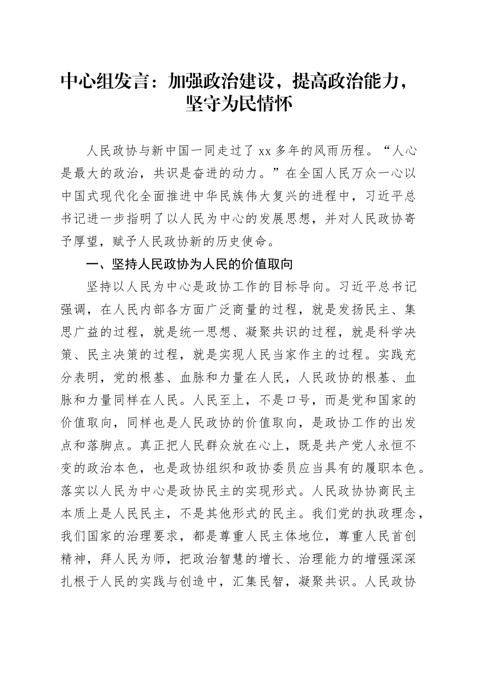 中心组发言：加强政治建设，提高政治能力，坚守为民情怀_第1页
