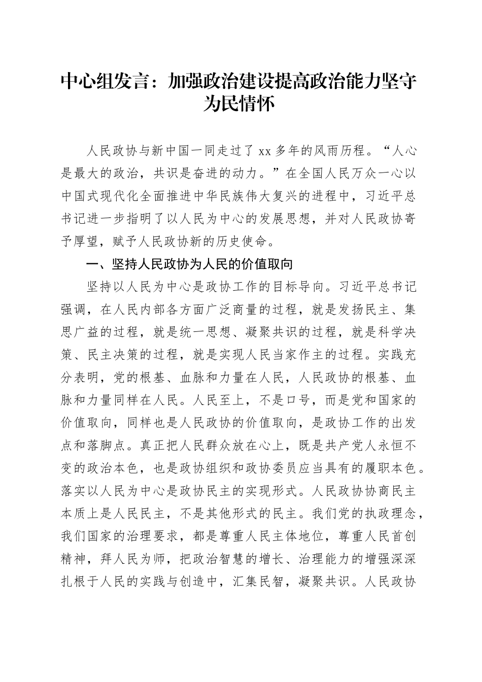 中心组发言：加强政治建设提高政治能力坚守为民情怀_第1页