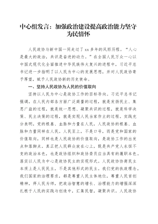 中心组发言：加强政治建设提高政治能力坚守为民情怀
