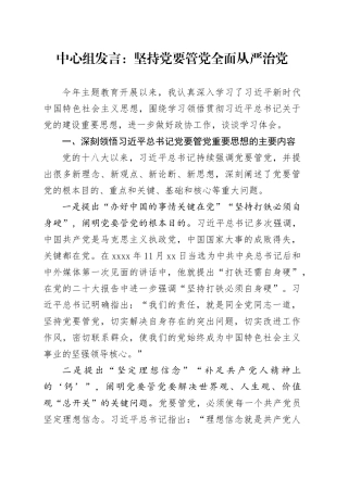 中心组发言：坚持党要管党全面从严治党