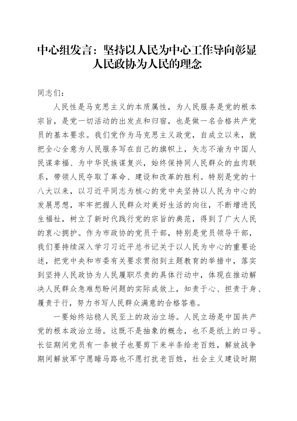 中心组发言：坚持以人民为中心工作导向彰显人民政协为人民的理念_第1页
