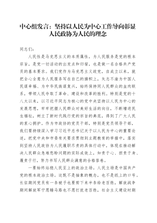 中心组发言：坚持以人民为中心工作导向彰显人民政协为人民的理念