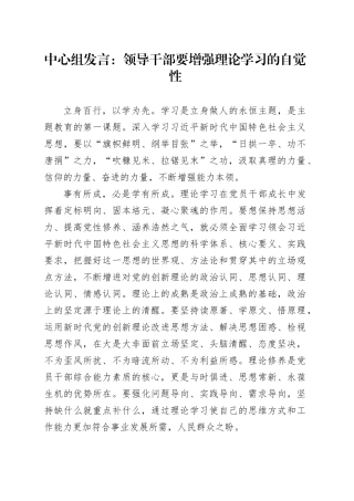 中心组发言：领导干部要增强理论学习的自觉性