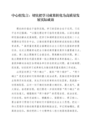 中心组发言：切实把学习成果转化为高质量发展实际成效