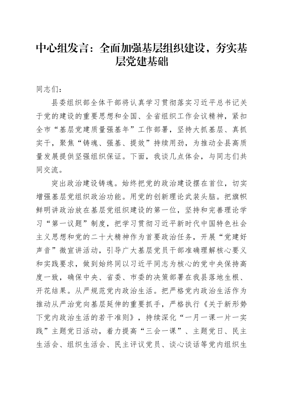 中心组发言：全面加强基层组织建设，夯实基层党建基础_第1页