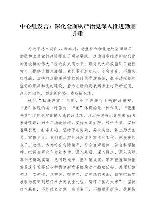 中心组发言：深化全面从严治党 深入推进勤廉并重
