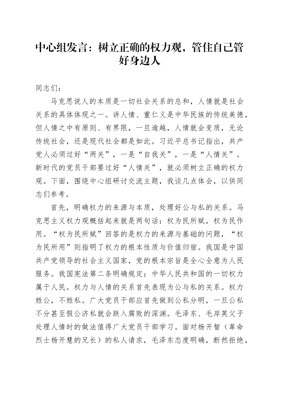 中心组发言：树立正确的权力观，管住自己管好身边人_第1页