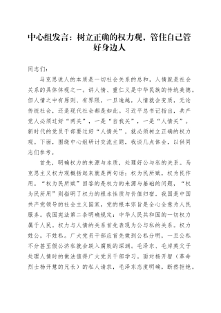 中心组发言：树立正确的权力观，管住自己管好身边人