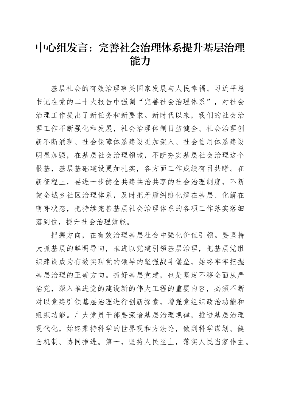 中心组发言：完善社会治理体系 提升基层治理能力_第1页