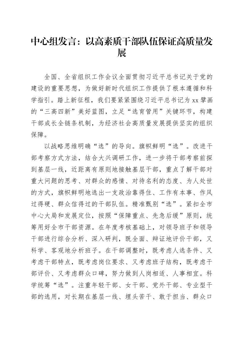 中心组发言：以高素质干部队伍保证高质量发展_第1页