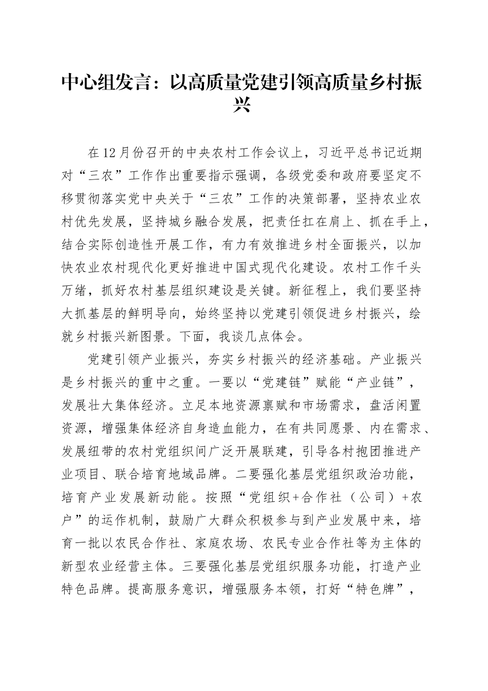 中心组发言：以高质量党建引领高质量乡村振兴_第1页
