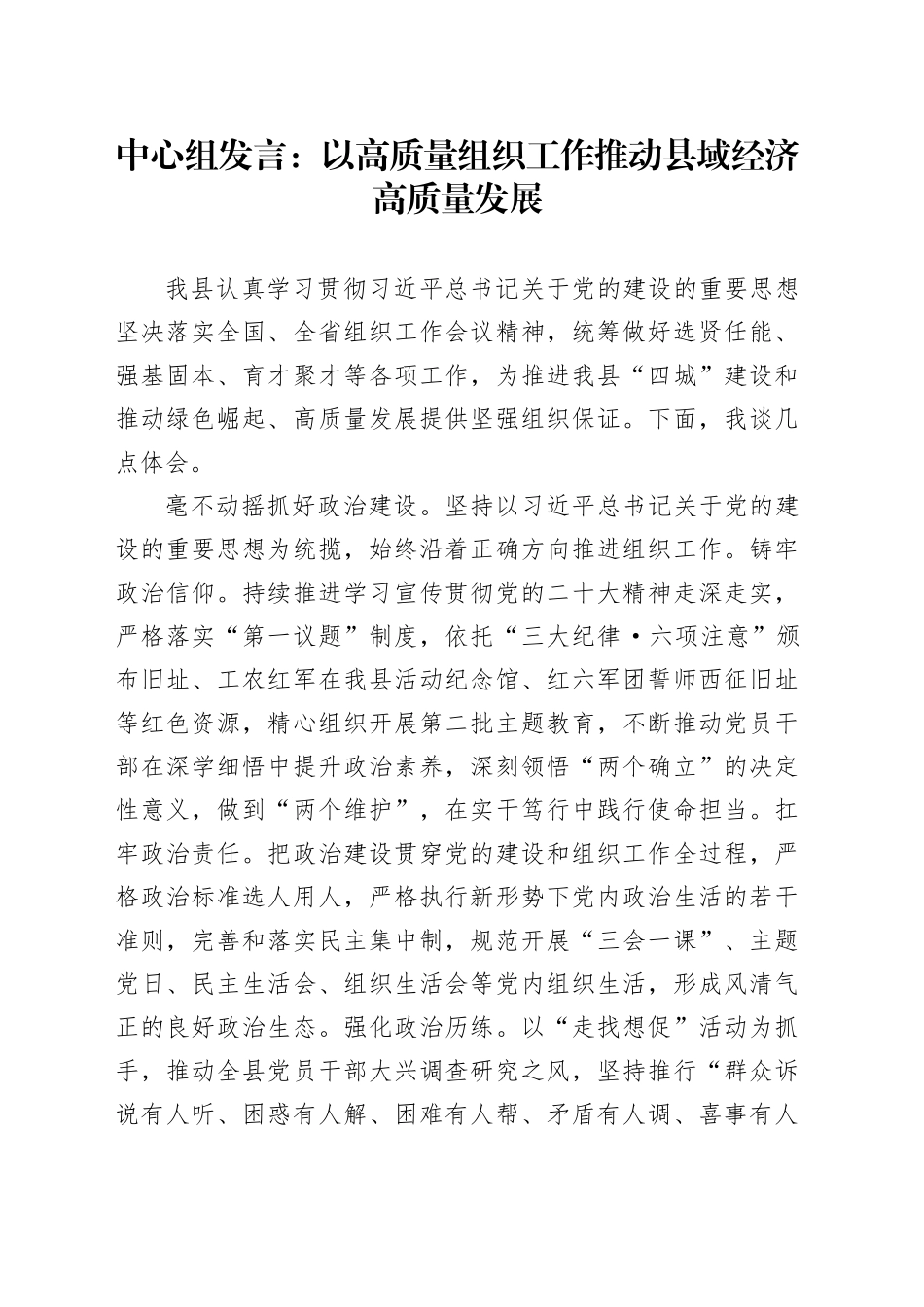 中心组发言：以高质量组织工作推动县域经济高质量发展_第1页
