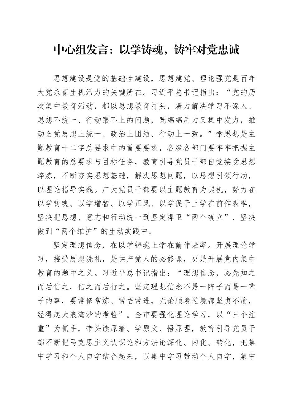 中心组发言：以学铸魂,铸牢对党忠诚_第1页
