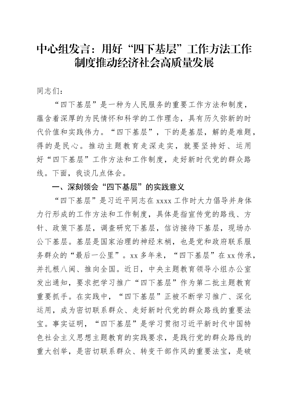 中心组发言：用好“四下基层”工作方法工作制度 推动经济社会高质量发展_第1页