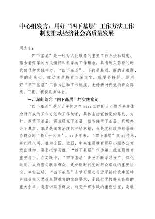 中心组发言：用好“四下基层”工作方法工作制度 推动经济社会高质量发展